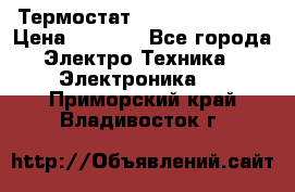 Термостат Siemens QAF81.6 › Цена ­ 4 900 - Все города Электро-Техника » Электроника   . Приморский край,Владивосток г.